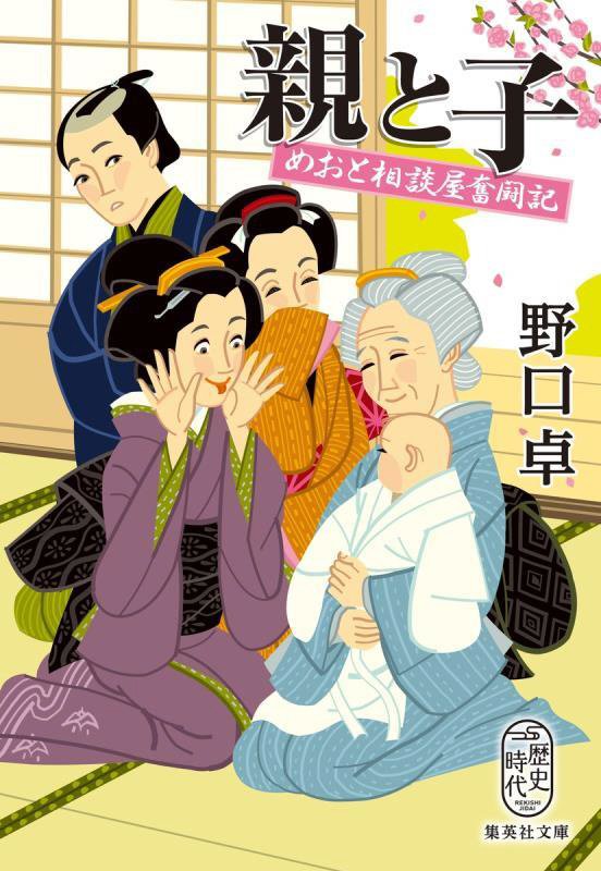 親と子　めおと相談屋奮闘記　　（集英社文庫　歴史時代）