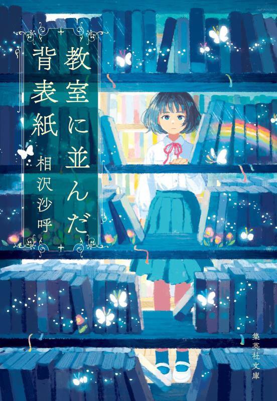 教室に並んだ背表紙　　（集英社文庫）