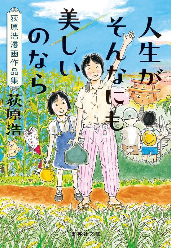 人生がそんなにも美しいのなら　荻原浩漫画作品集　　（集英社文庫）