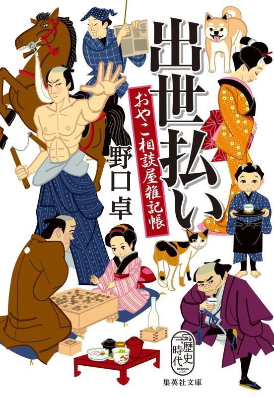 出世払い　おやこ相談屋雑記帳　　（集英社文庫　歴史時代）