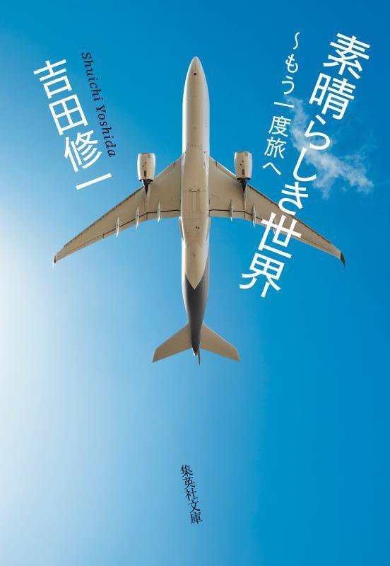 素晴らしき世界　もう一度旅へ　　（集英社文庫）