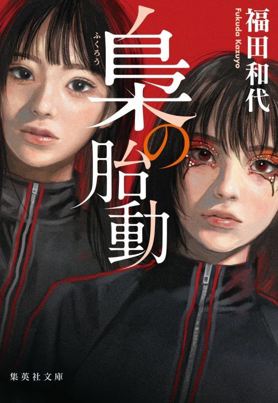 梟の胎動　　（集英社文庫）