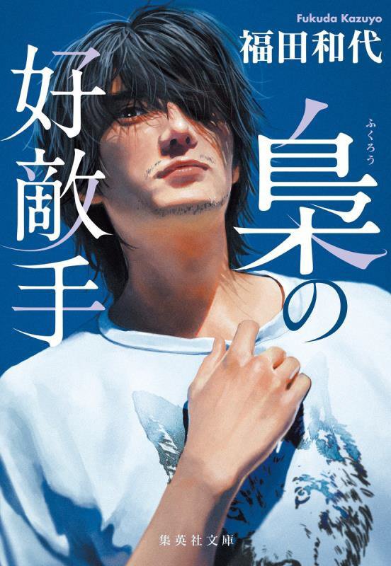 梟の好敵手　　（集英社文庫）