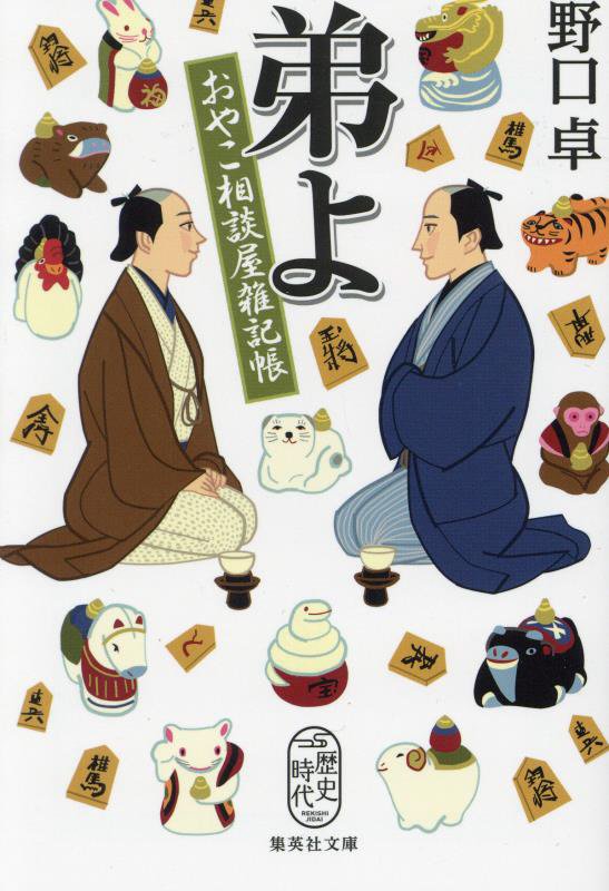 弟よ　おやこ相談屋雑記帳　　（集英社文庫　歴史時代）