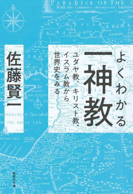 よくわかる一神教　ユダヤ教、キリスト教、イスラム教から世界史をみる　　（集英社文庫）
