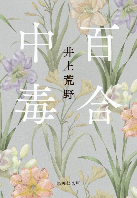 百合中毒　　（集英社文庫）