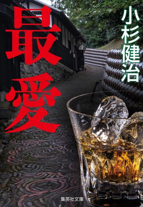 最愛　　（集英社文庫）