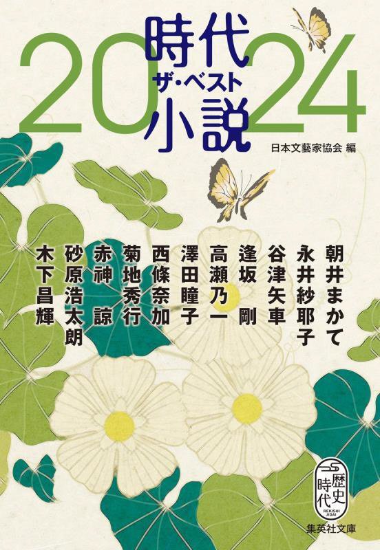 時代小説ザ・ベスト　２０２４　（集英社文庫　歴史時代）