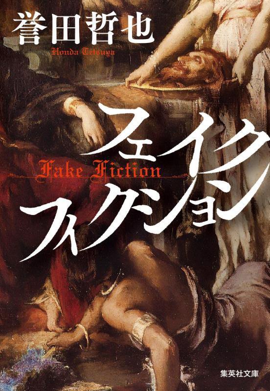 フェイクフィクション　　（集英社文庫）