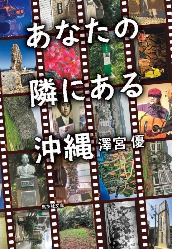 あなたの隣にある沖縄　　（集英社文庫）