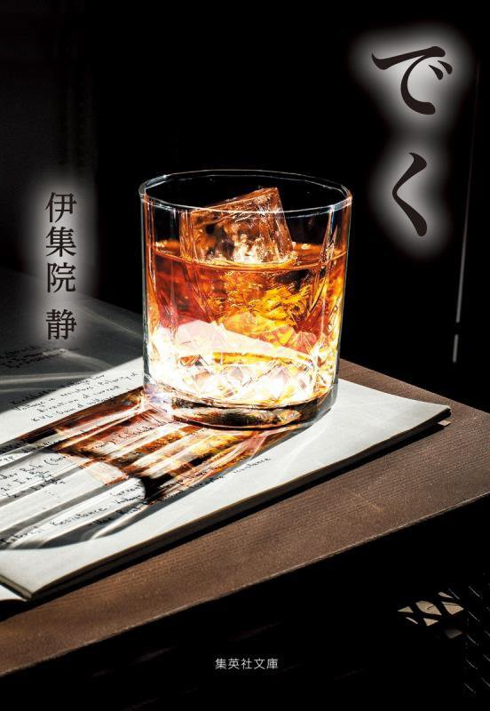 でく　　（集英社文庫）