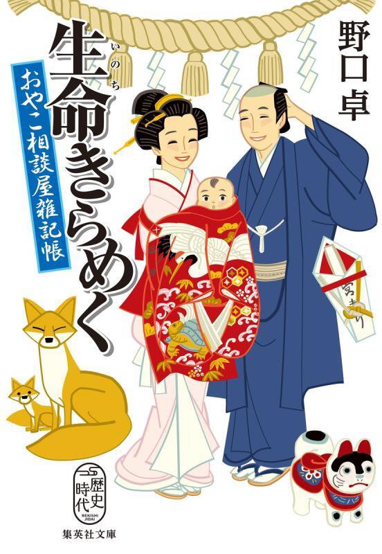 生命きらめく　おやこ相談屋雑記帳　　（集英社文庫　歴史時代）