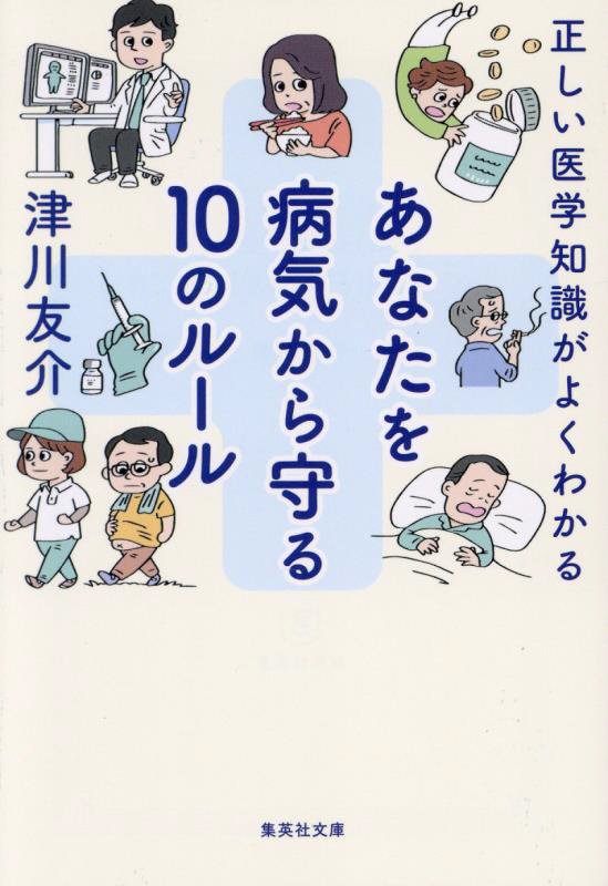 あなたを病気から守る１０のルール　正しい医学知識がよくわかる　　（集英社文庫）