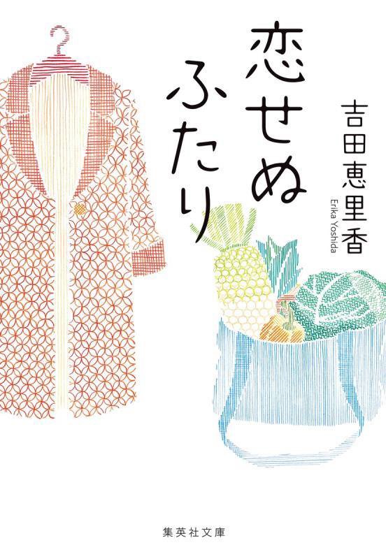 恋せぬふたり　　（集英社文庫）