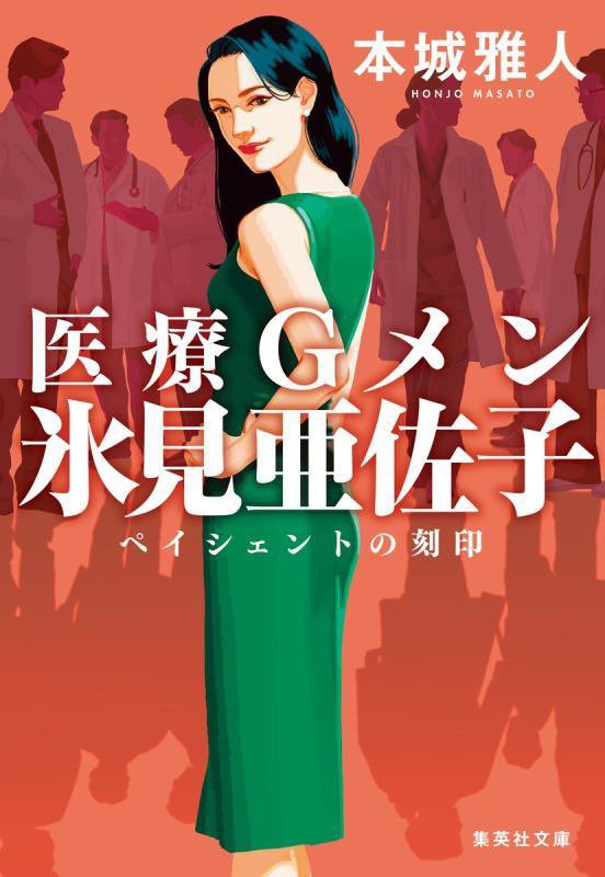 医療Ｇメン氷見亜佐子　ペイシェントの刻印　　（集英社文庫）