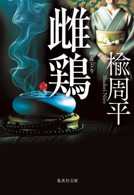 雌鶏　　（集英社文庫）