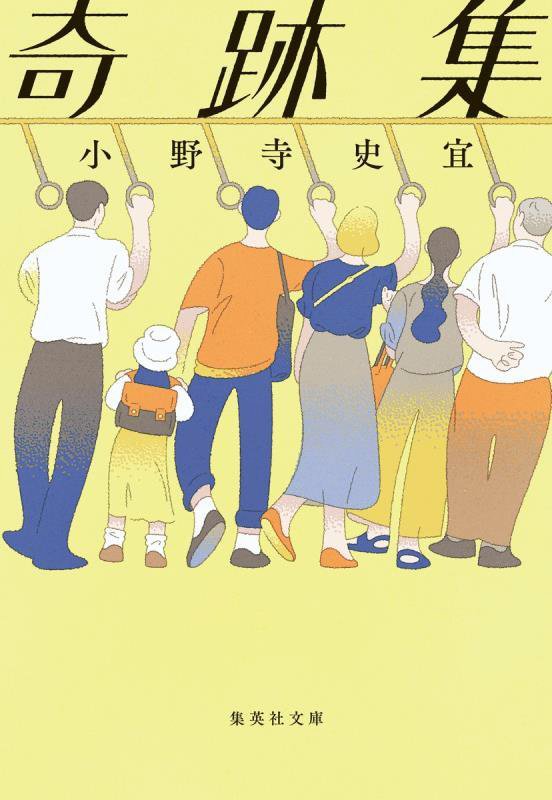 奇跡集　　（集英社文庫）