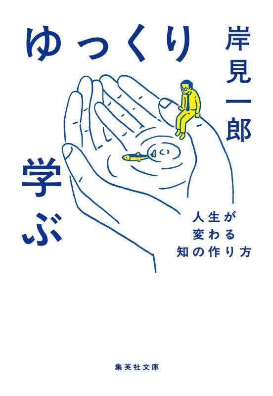 ゆっくり学ぶ　人生が変わる知の作り方　　（集英社文庫）