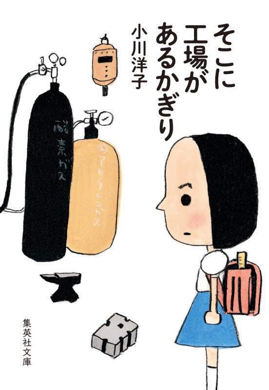 そこに工場があるかぎり　　（集英社文庫）