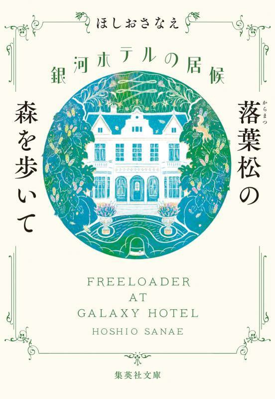 銀河ホテルの居候　〔３〕　落葉松の森を歩いて（集英社文庫）