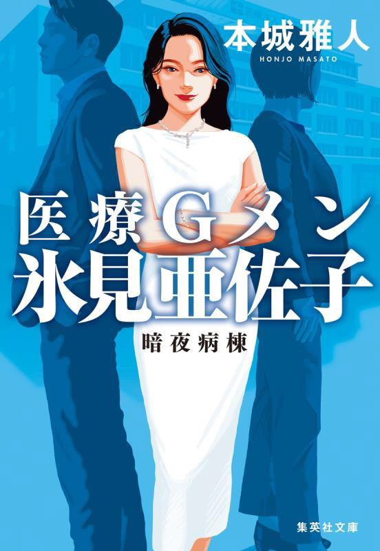 医療Ｇメン氷見亜佐子　〔２〕　暗夜病棟（集英社文庫）