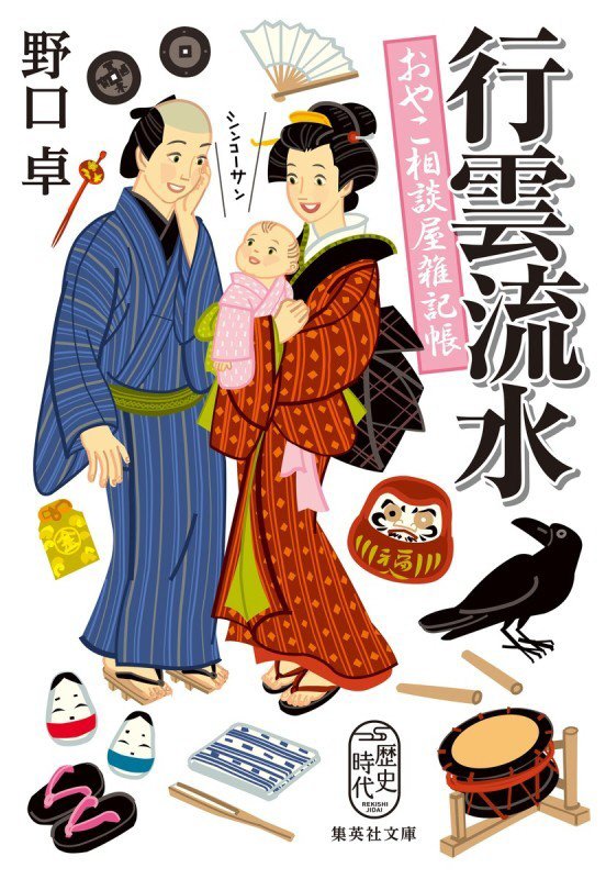 行雲流水　おやこ相談屋雑記帳　　（集英社文庫　歴史時代）