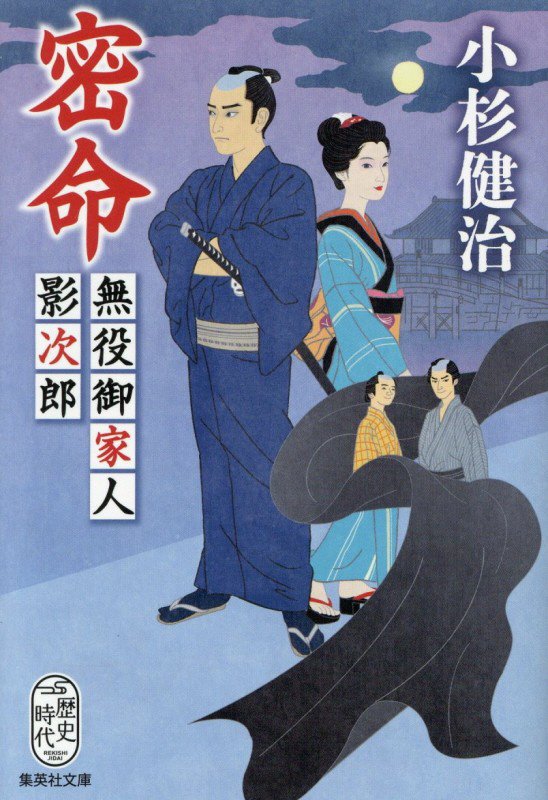 密命　無役御家人影次郎　　（集英社文庫　歴史時代）
