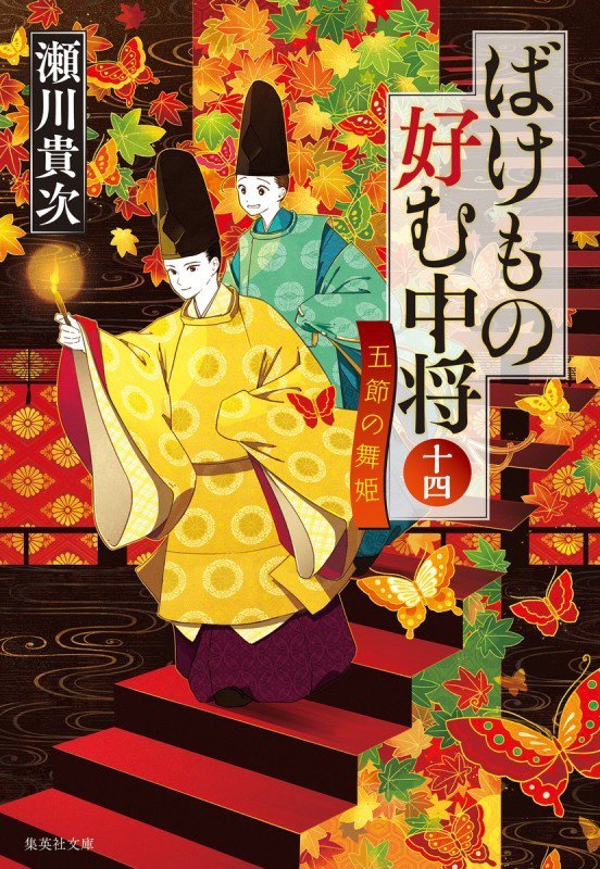 ばけもの好む中将　１４　五節の舞姫（集英社文庫）