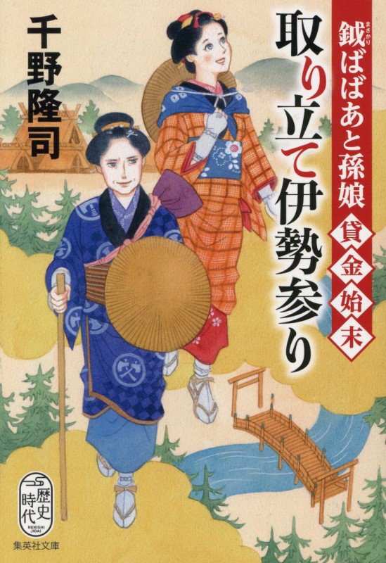 取り立て伊勢参り　鉞ばばあと孫娘貸金始末　　（集英社文庫　歴史時代）