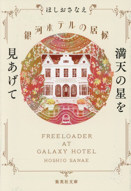 銀河ホテルの居候　〔４〕　満天の星を見あげて（集英社文庫）