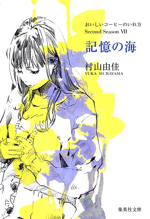 記憶の海　おいしいコーヒーのいれ方Ｓｅｃｏｎｄ　Ｓｅａｓｏｎ七　　（集英社文庫　む　５－３０）