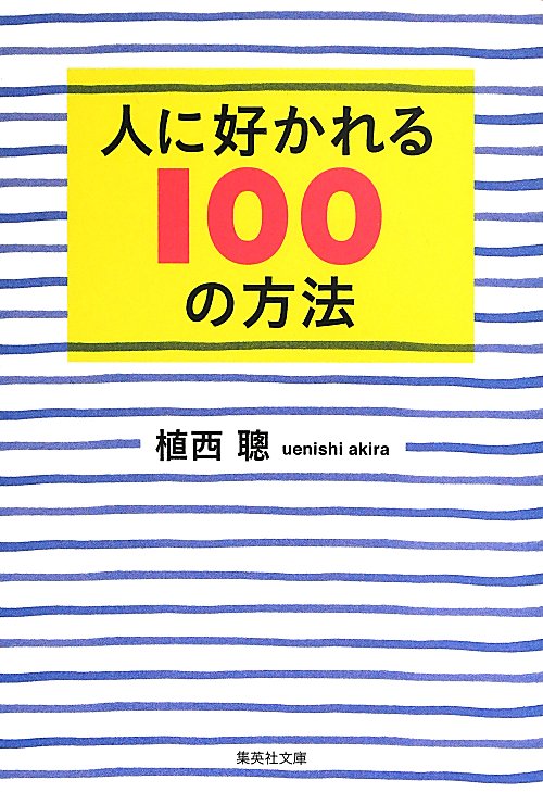 人に好かれる１００の方法　　（集英社文庫）