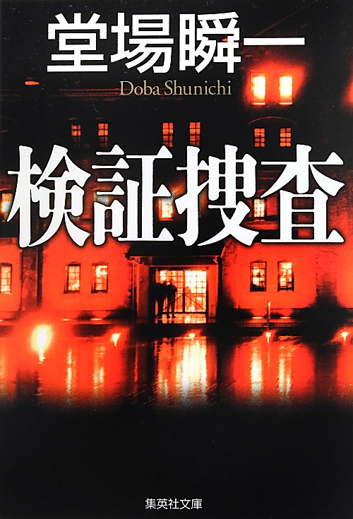 検証捜査　　（集英社文庫）