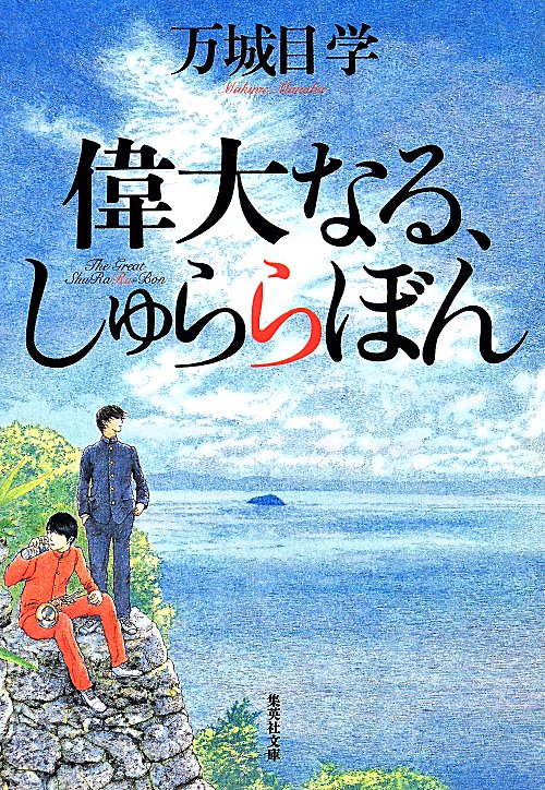 偉大なる、しゅららぼん　　（集英社文庫）