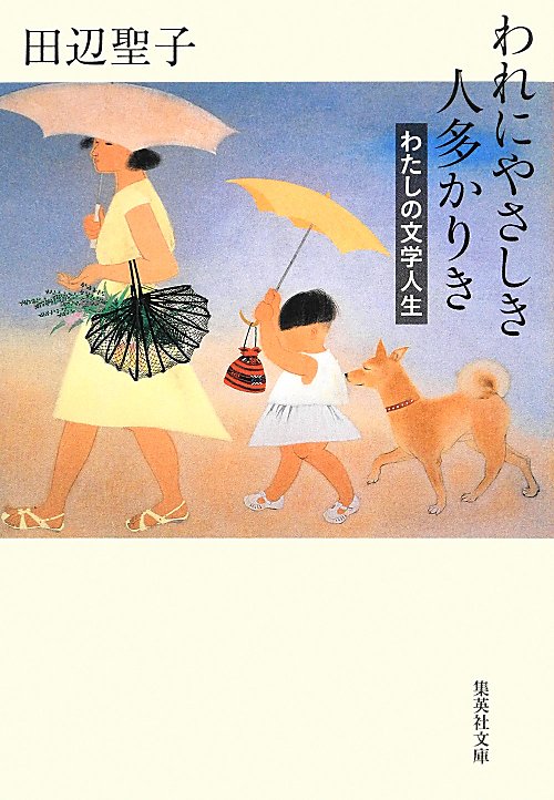 われにやさしき人多かりき　わたしの文学人生　　（集英社文庫）