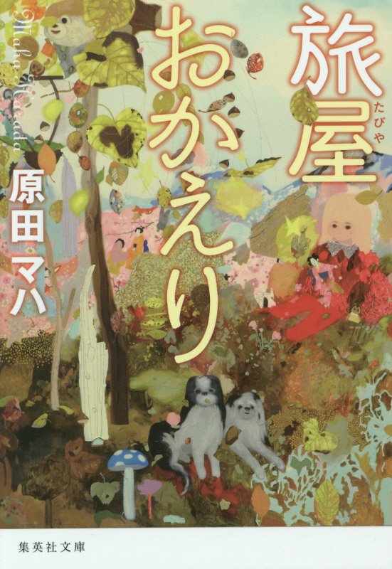 旅屋おかえり　　（集英社文庫）