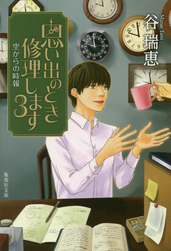 思い出のとき修理します　３　空からの時報（集英社文庫）