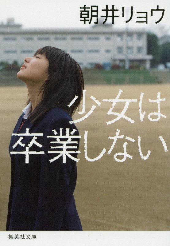 少女は卒業しない　　（集英社文庫）