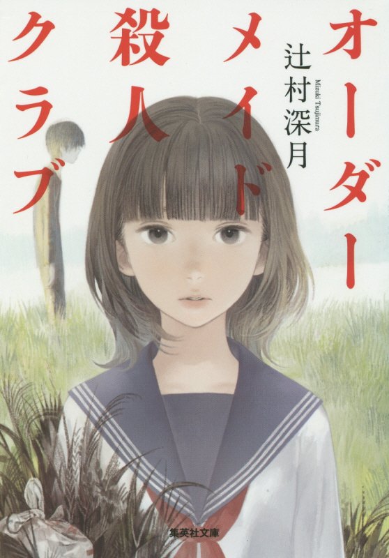 オーダーメイド殺人クラブ　　（集英社文庫）