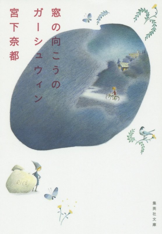 窓の向こうのガーシュウィン　　（集英社文庫）