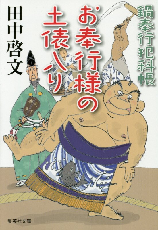 お奉行様の土俵入り　　（集英社文庫　鍋奉行犯科帳）
