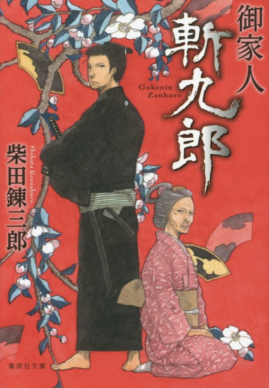 御家人斬九郎　　（集英社文庫）