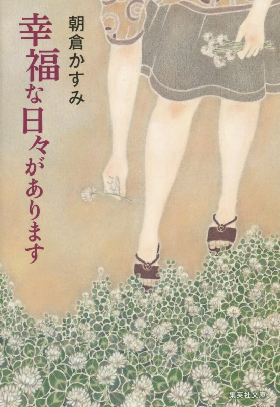 幸福な日々があります　　（集英社文庫）