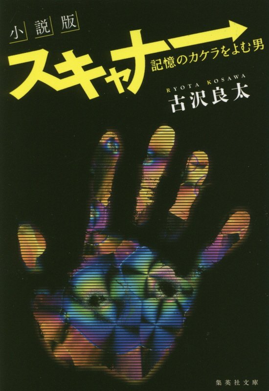 スキャナー　記憶のカケラをよむ男　　（集英社文庫）