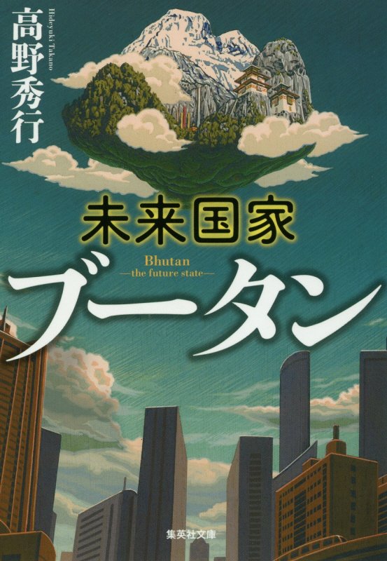 未来国家ブータン　　（集英社文庫）