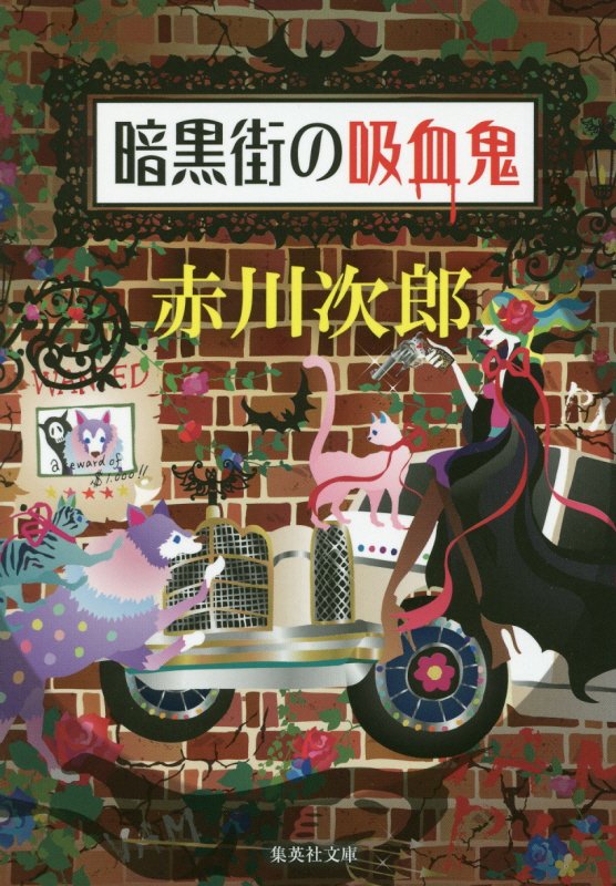 暗黒街の吸血鬼　　（集英社文庫）