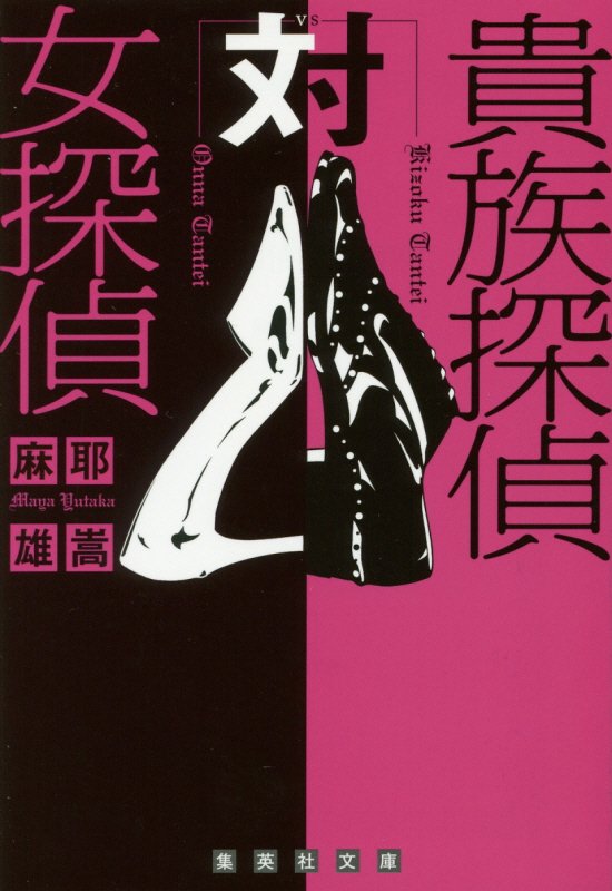 貴族探偵対女探偵　　（集英社文庫）