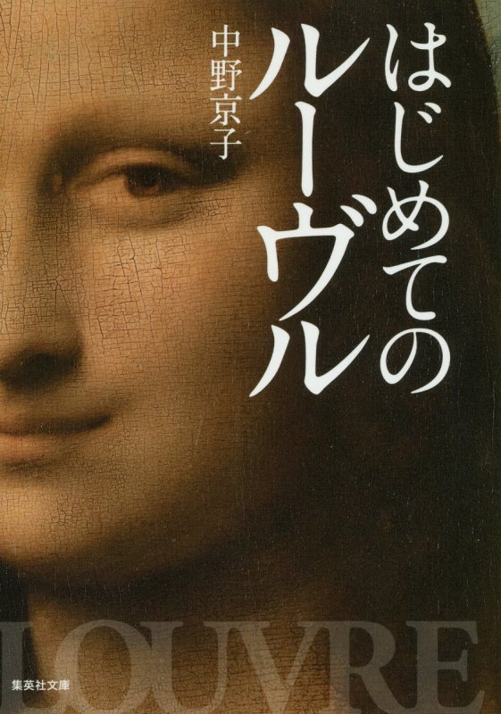 はじめてのルーヴル　　（集英社文庫）