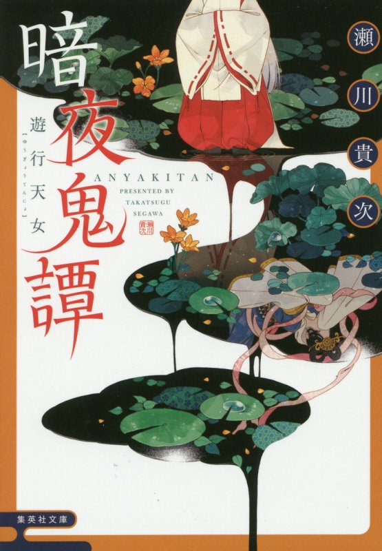 暗夜鬼譚　〔２〕　遊行天女（集英社文庫）