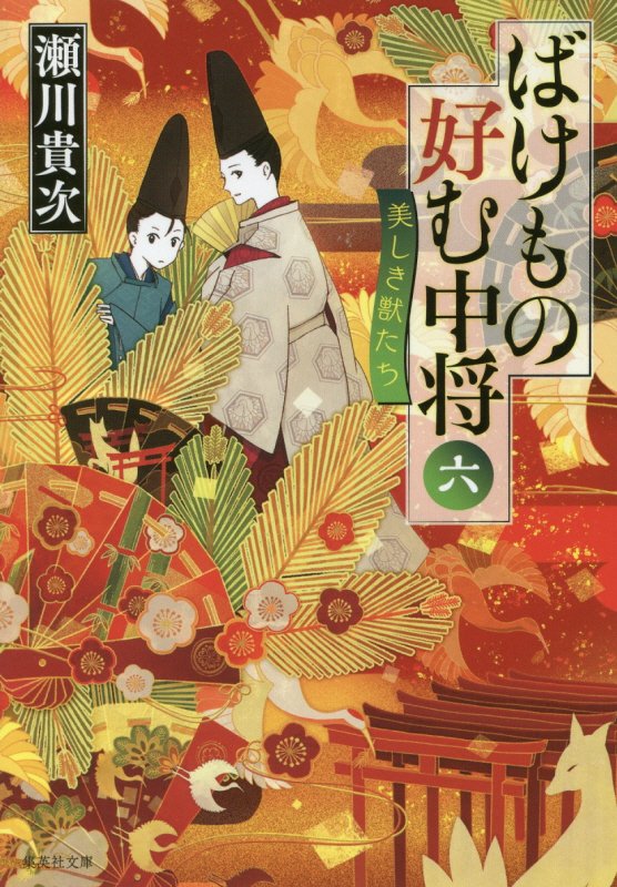 ばけもの好む中将　６　美しき獣たち（集英社文庫）